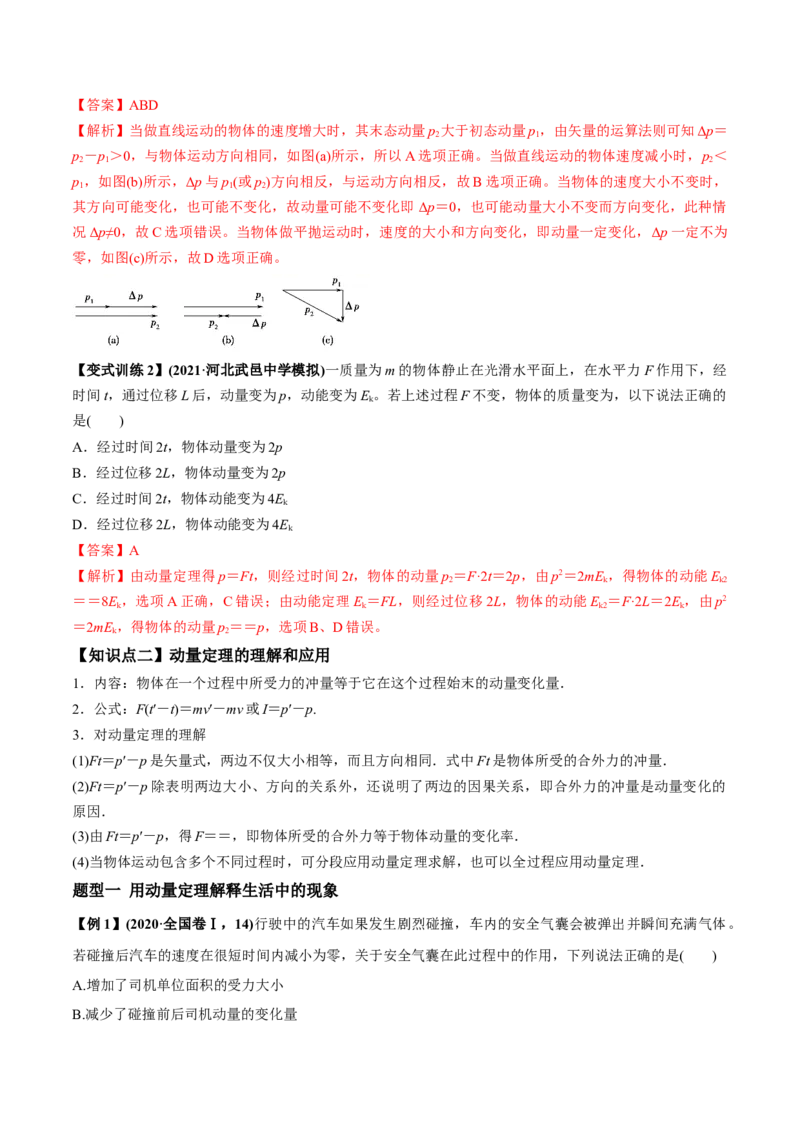 专题9.1动量和动量定理讲解析版_04高考物理_新高考复习资料_2022年新高考复习资料_2022年高考物理一轮复习讲练测（新教材新高考）