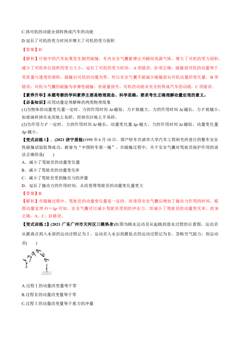 专题9.1动量和动量定理讲解析版_04高考物理_新高考复习资料_2022年新高考复习资料_2022年高考物理一轮复习讲练测（新教材新高考）