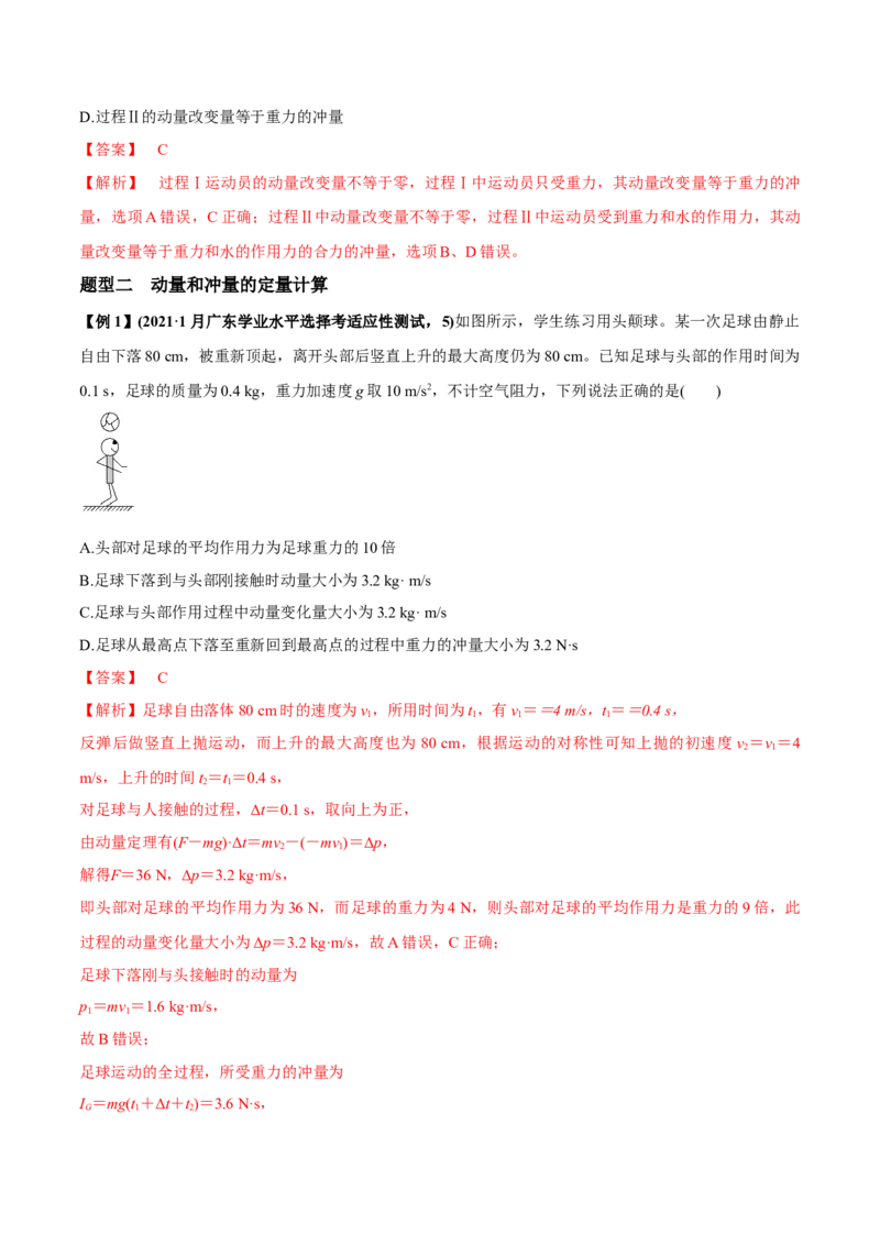 专题9.1动量和动量定理讲解析版_04高考物理_新高考复习资料_2022年新高考复习资料_2022年高考物理一轮复习讲练测（新教材新高考）