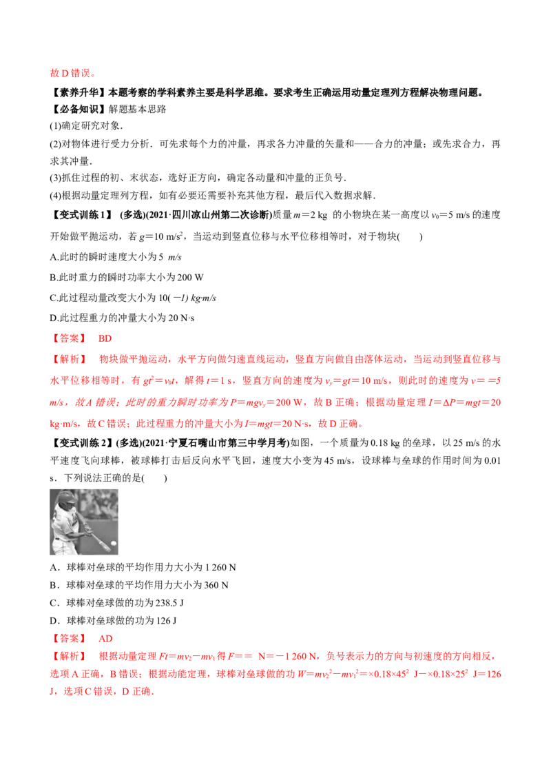 专题9.1动量和动量定理讲解析版_04高考物理_新高考复习资料_2022年新高考复习资料_2022年高考物理一轮复习讲练测（新教材新高考）