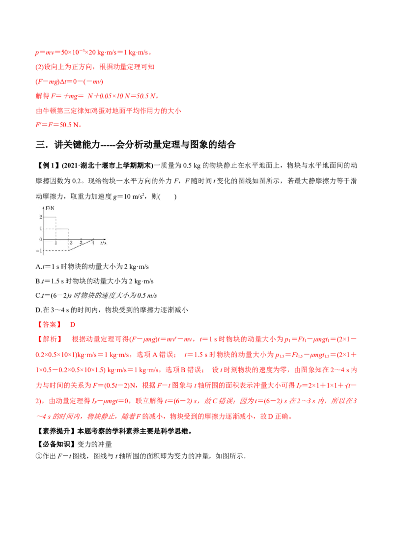 专题9.1动量和动量定理讲解析版_04高考物理_新高考复习资料_2022年新高考复习资料_2022年高考物理一轮复习讲练测（新教材新高考）