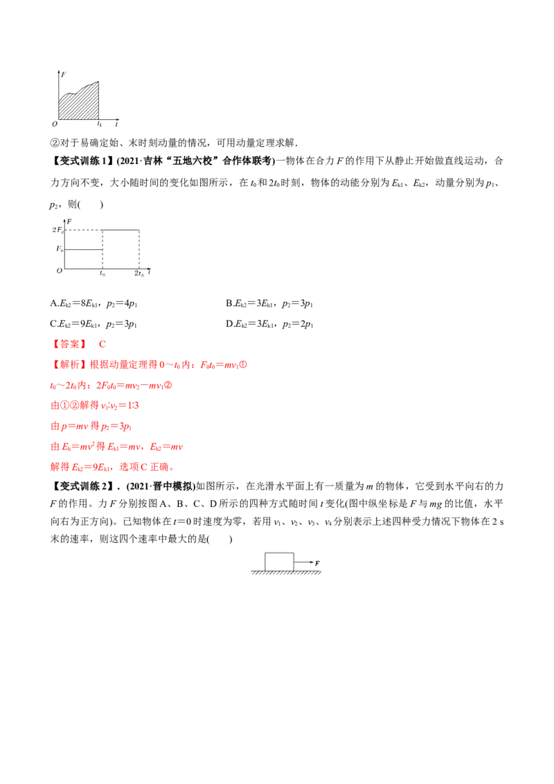 专题9.1动量和动量定理讲解析版_04高考物理_新高考复习资料_2022年新高考复习资料_2022年高考物理一轮复习讲练测（新教材新高考）