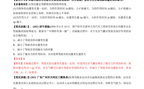 专题9.1动量和动量定理讲解析版_04高考物理_新高考复习资料_2022年新高考复习资料_2022年高考物理一轮复习讲练测（新教材新高考）