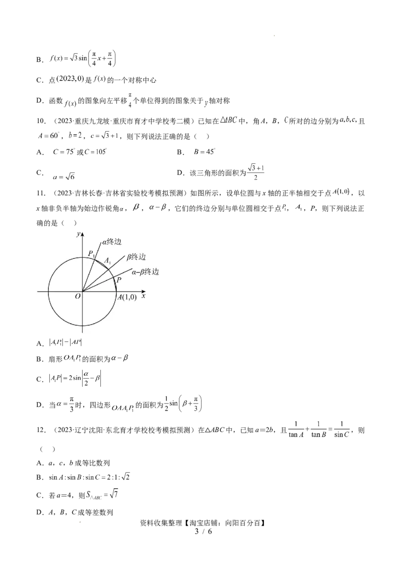 第四章三角函数与解三角形（测试）（原卷版）_02高考数学_新高考复习资料_2024年新高考资料_一轮复习资料_完2024年高考数学一轮复习讲练测(课件+讲义+练习)（新高考）