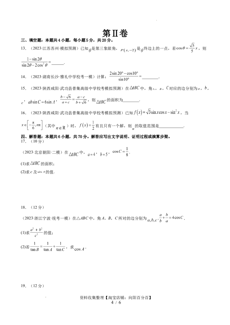 第四章三角函数与解三角形（测试）（原卷版）_02高考数学_新高考复习资料_2024年新高考资料_一轮复习资料_完2024年高考数学一轮复习讲练测(课件+讲义+练习)（新高考）