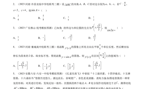 第四章三角函数与解三角形（测试）（原卷版）_02高考数学_新高考复习资料_2024年新高考资料_一轮复习资料_完2024年高考数学一轮复习讲练测(课件+讲义+练习)（新高考）