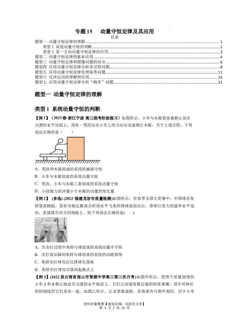专题15动量守恒定律及其应用（原卷版）_04高考物理_新高考复习资料_2024新高考复习资料_一轮复习资料_完2024届高考物理一轮复习热点题型归类训练_专题15动量守恒定律及其应用