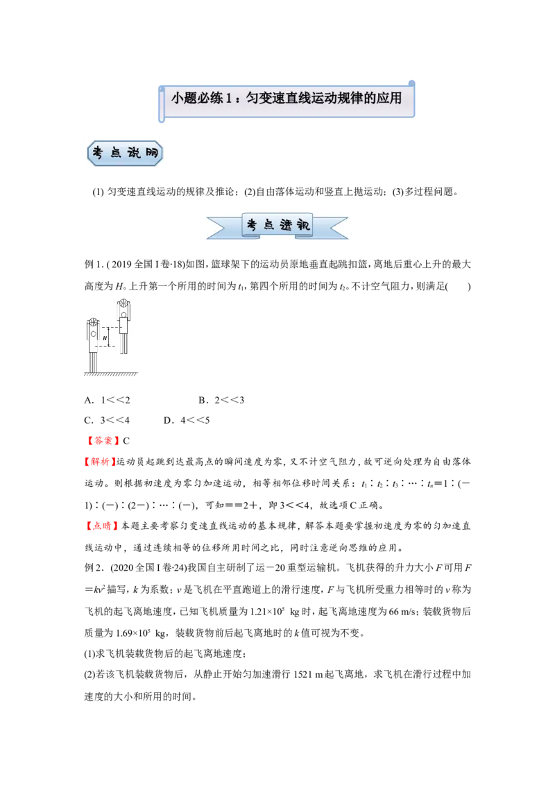 原创（新高考）2021届小题必练1匀变速直线运动规律的应用教师版_04高考物理_新高考复习资料_2021年新高考资料_2021届（新高考）高考物理小题必练