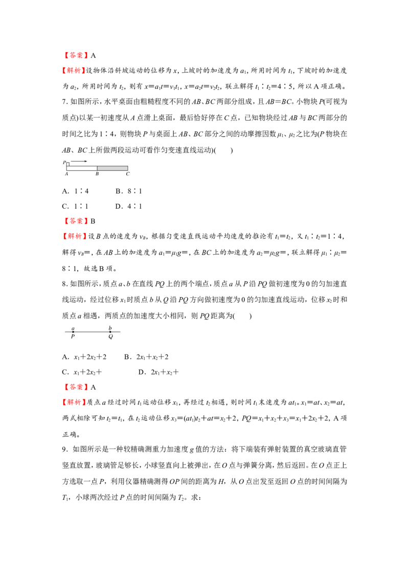原创（新高考）2021届小题必练1匀变速直线运动规律的应用教师版_04高考物理_新高考复习资料_2021年新高考资料_2021届（新高考）高考物理小题必练