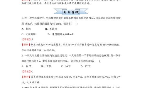 原创（新高考）2021届小题必练1匀变速直线运动规律的应用教师版_04高考物理_新高考复习资料_2021年新高考资料_2021届（新高考）高考物理小题必练