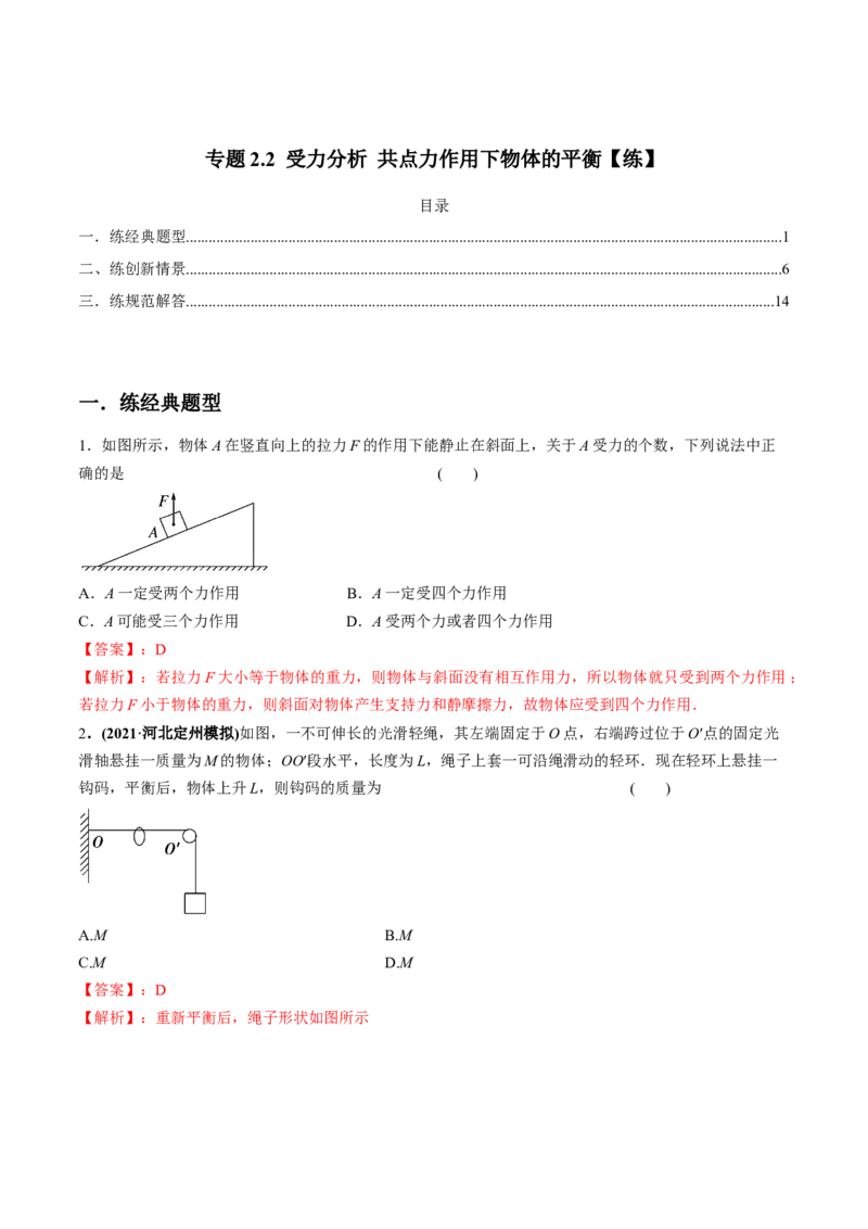 专题2.2受力分析共点力作用下物体的平衡练解析版(1)_04高考物理_新高考复习资料_2022年新高考复习资料_2022年高考物理一轮复习讲练测（新教材新高考）