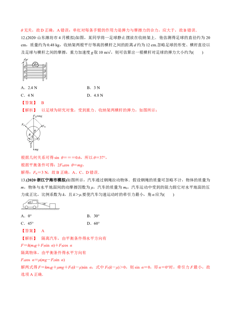 专题2.2受力分析共点力作用下物体的平衡练解析版(1)_04高考物理_新高考复习资料_2022年新高考复习资料_2022年高考物理一轮复习讲练测（新教材新高考）
