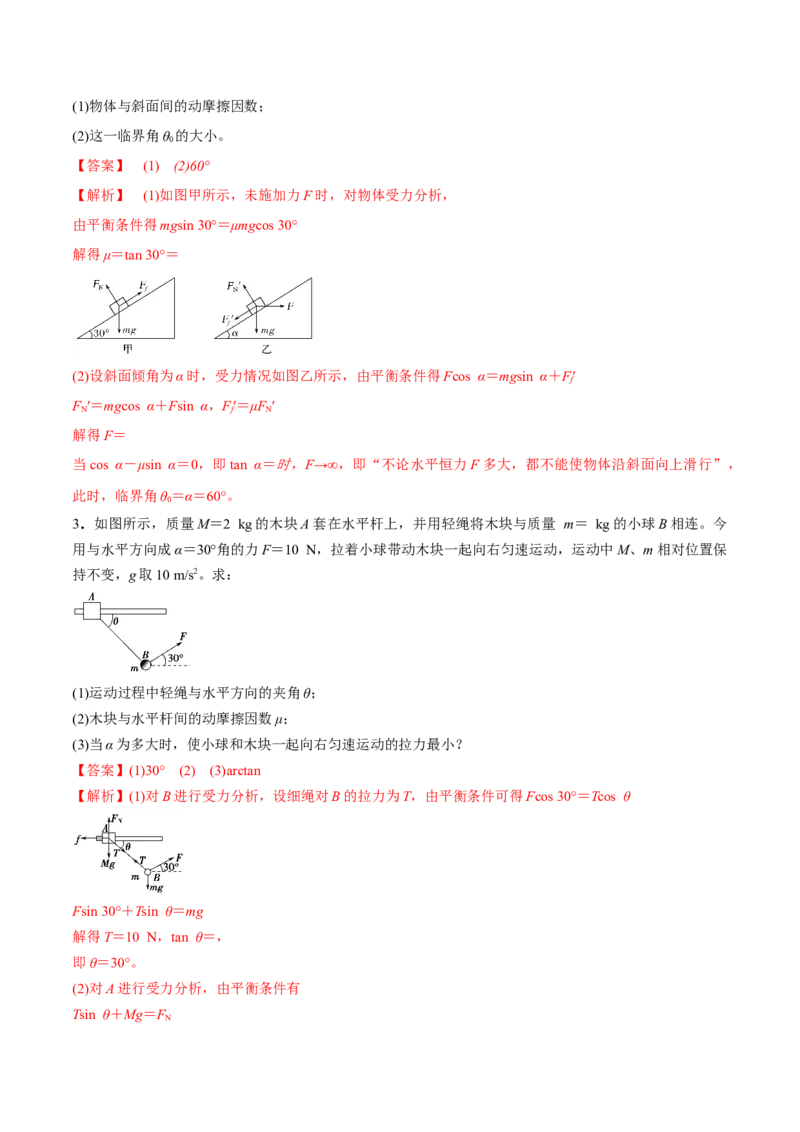 专题2.2受力分析共点力作用下物体的平衡练解析版(1)_04高考物理_新高考复习资料_2022年新高考复习资料_2022年高考物理一轮复习讲练测（新教材新高考）
