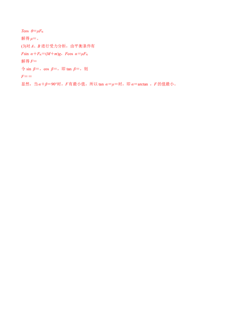 专题2.2受力分析共点力作用下物体的平衡练解析版(1)_04高考物理_新高考复习资料_2022年新高考复习资料_2022年高考物理一轮复习讲练测（新教材新高考）