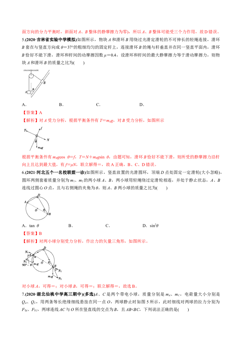 专题2.2受力分析共点力作用下物体的平衡练解析版(1)_04高考物理_新高考复习资料_2022年新高考复习资料_2022年高考物理一轮复习讲练测（新教材新高考）