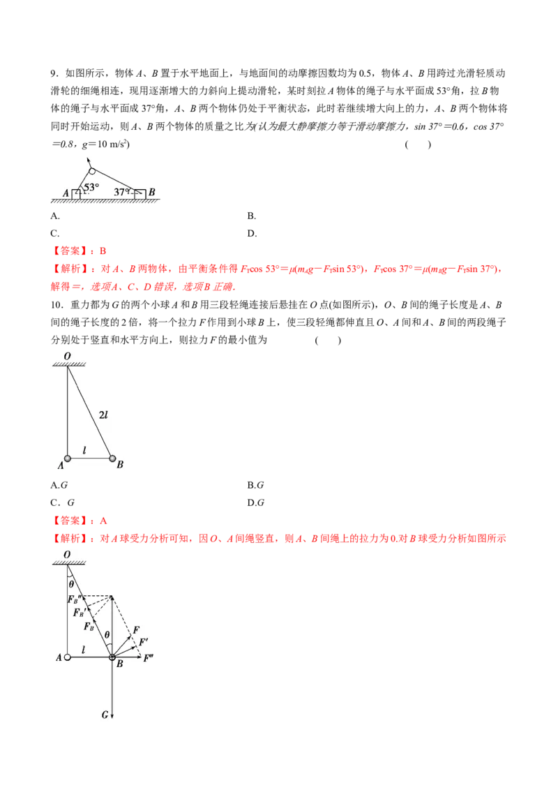专题2.2受力分析共点力作用下物体的平衡练解析版(1)_04高考物理_新高考复习资料_2022年新高考复习资料_2022年高考物理一轮复习讲练测（新教材新高考）