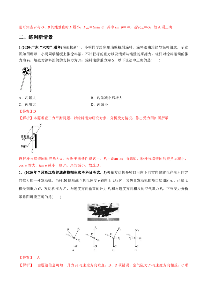 专题2.2受力分析共点力作用下物体的平衡练解析版(1)_04高考物理_新高考复习资料_2022年新高考复习资料_2022年高考物理一轮复习讲练测（新教材新高考）