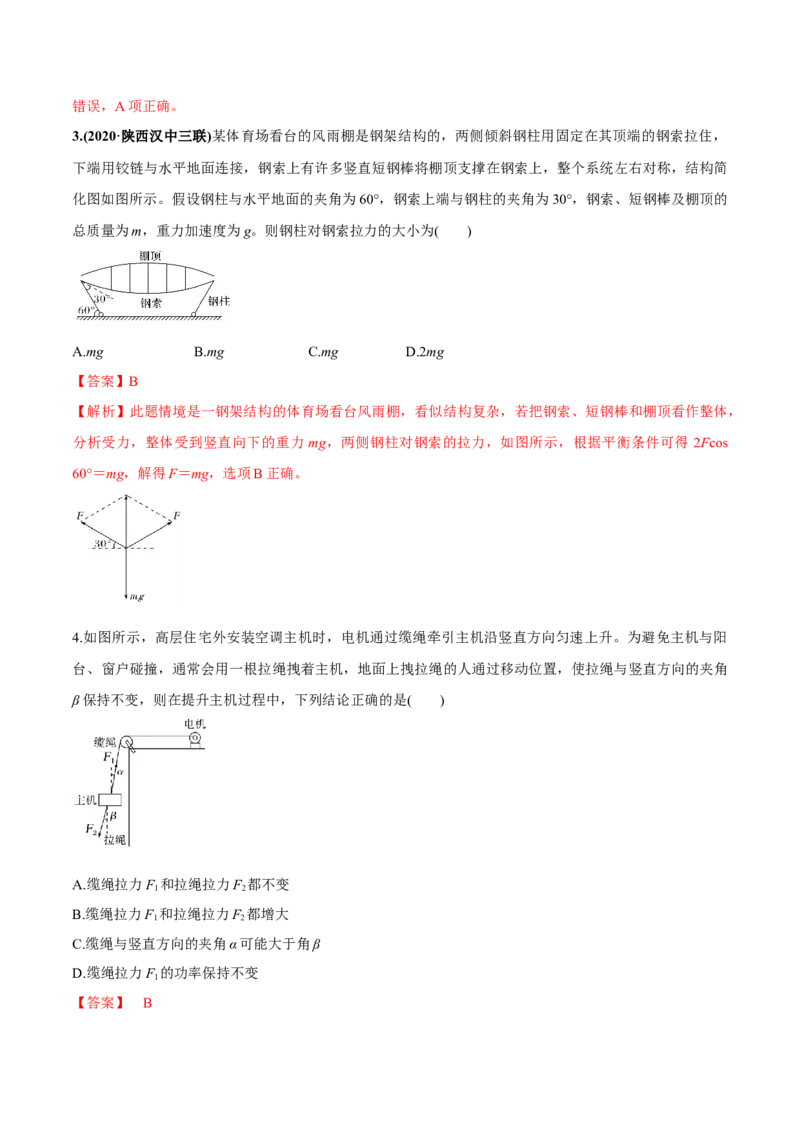 专题2.2受力分析共点力作用下物体的平衡练解析版(1)_04高考物理_新高考复习资料_2022年新高考复习资料_2022年高考物理一轮复习讲练测（新教材新高考）