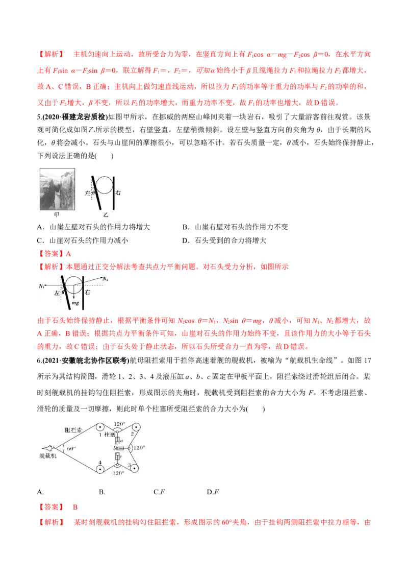 专题2.2受力分析共点力作用下物体的平衡练解析版(1)_04高考物理_新高考复习资料_2022年新高考复习资料_2022年高考物理一轮复习讲练测（新教材新高考）