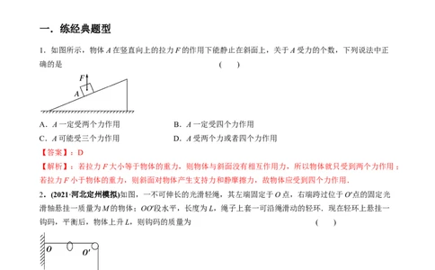 专题2.2受力分析共点力作用下物体的平衡练解析版(1)_04高考物理_新高考复习资料_2022年新高考复习资料_2022年高考物理一轮复习讲练测（新教材新高考）