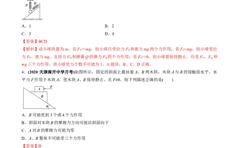 专题2.2受力分析共点力作用下物体的平衡练解析版(1)_04高考物理_新高考复习资料_2022年新高考复习资料_2022年高考物理一轮复习讲练测（新教材新高考）