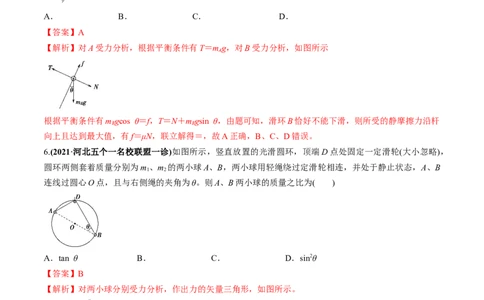 专题2.2受力分析共点力作用下物体的平衡练解析版(1)_04高考物理_新高考复习资料_2022年新高考复习资料_2022年高考物理一轮复习讲练测（新教材新高考）