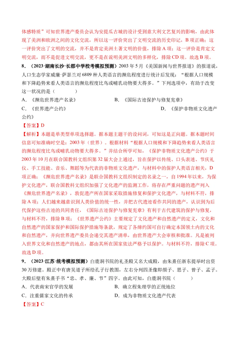 第47讲现代世界的人口迁徙、战争和文化的传承与保护（解析版）_07高考历史_2024年新高考资料_1.2024一轮复习_2024年高考历史一轮复习讲练测（新教材新高考）