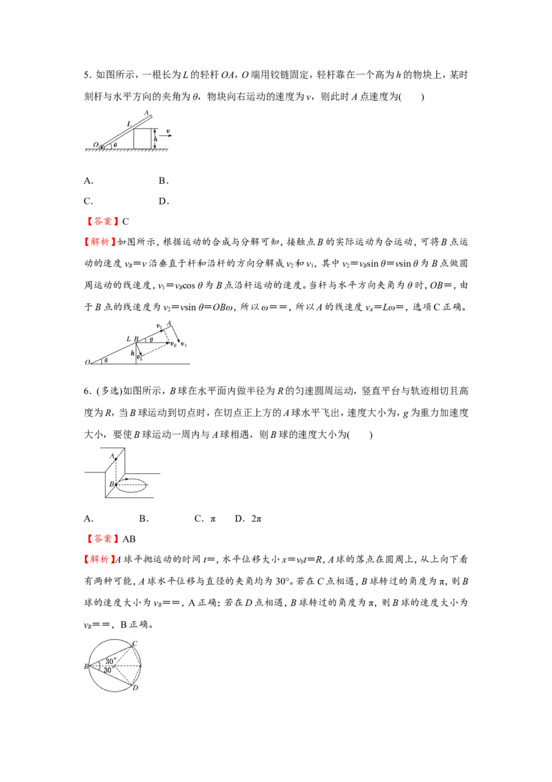 原创（新高考）2021届小题必练5曲线运动教师版_04高考物理_新高考复习资料_2021年新高考资料_2021届（新高考）高考物理小题必练_原创（新高考）2021届小题必练5曲线运动