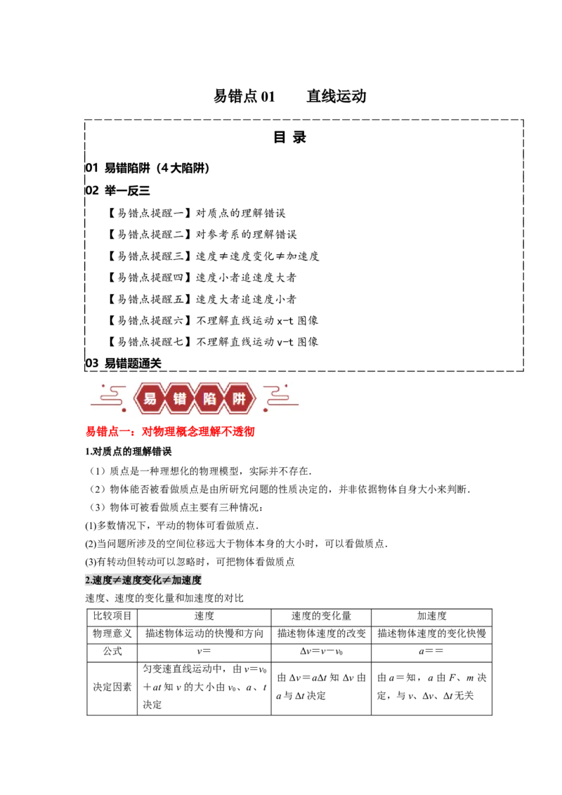 易错点01直线运动（原卷版）docx_04高考物理_新高考复习资料_2024新高考复习资料_专项复习资料_备战2024年高考物理考试易错题（新高考专用）