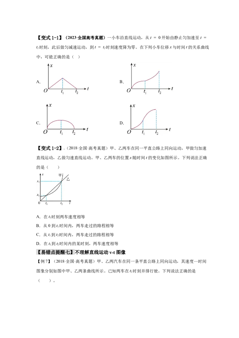 易错点01直线运动（原卷版）docx_04高考物理_新高考复习资料_2024新高考复习资料_专项复习资料_备战2024年高考物理考试易错题（新高考专用）