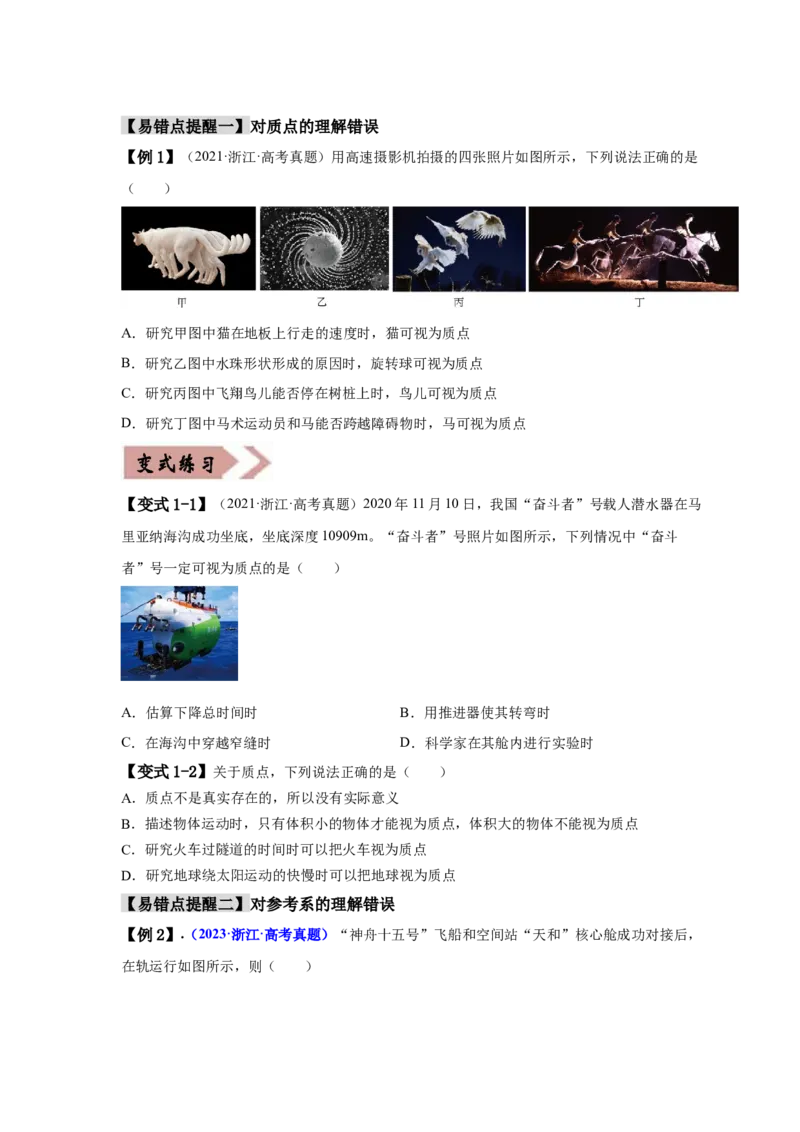 易错点01直线运动（原卷版）docx_04高考物理_新高考复习资料_2024新高考复习资料_专项复习资料_备战2024年高考物理考试易错题（新高考专用）