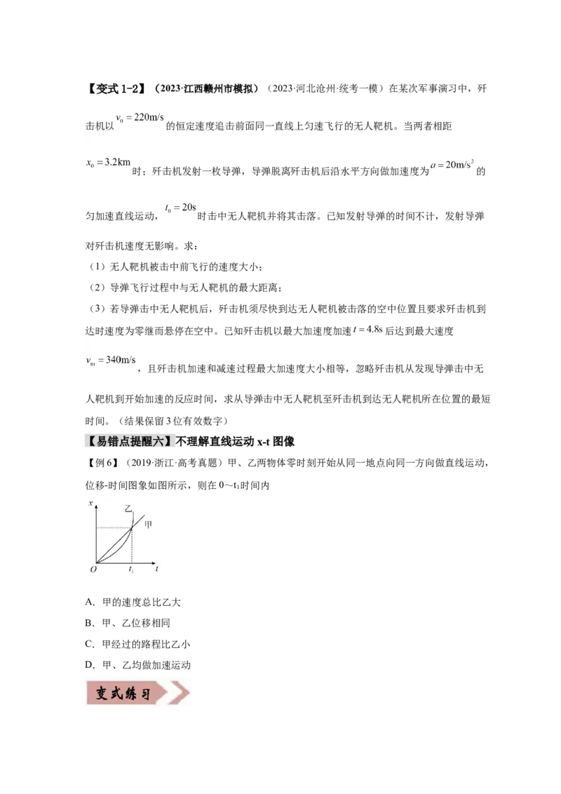 易错点01直线运动（原卷版）docx_04高考物理_新高考复习资料_2024新高考复习资料_专项复习资料_备战2024年高考物理考试易错题（新高考专用）