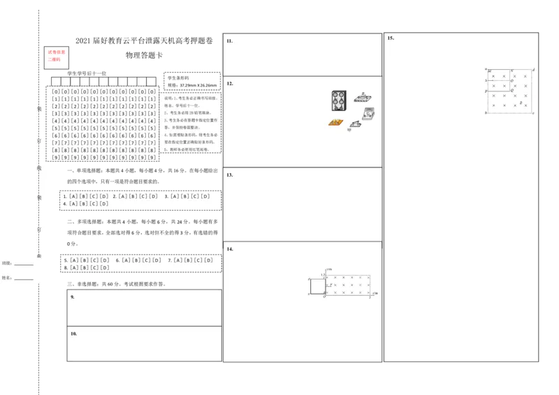 原创（新高考）福建2021届好教育云平台泄露天机高考押题卷物理答题卡_04高考物理_新高考复习资料_2021年新高考资料_2021泄露天机高考押题卷