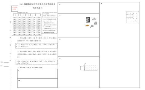 原创（新高考）福建2021届好教育云平台泄露天机高考押题卷物理答题卡_04高考物理_新高考复习资料_2021年新高考资料_2021泄露天机高考押题卷