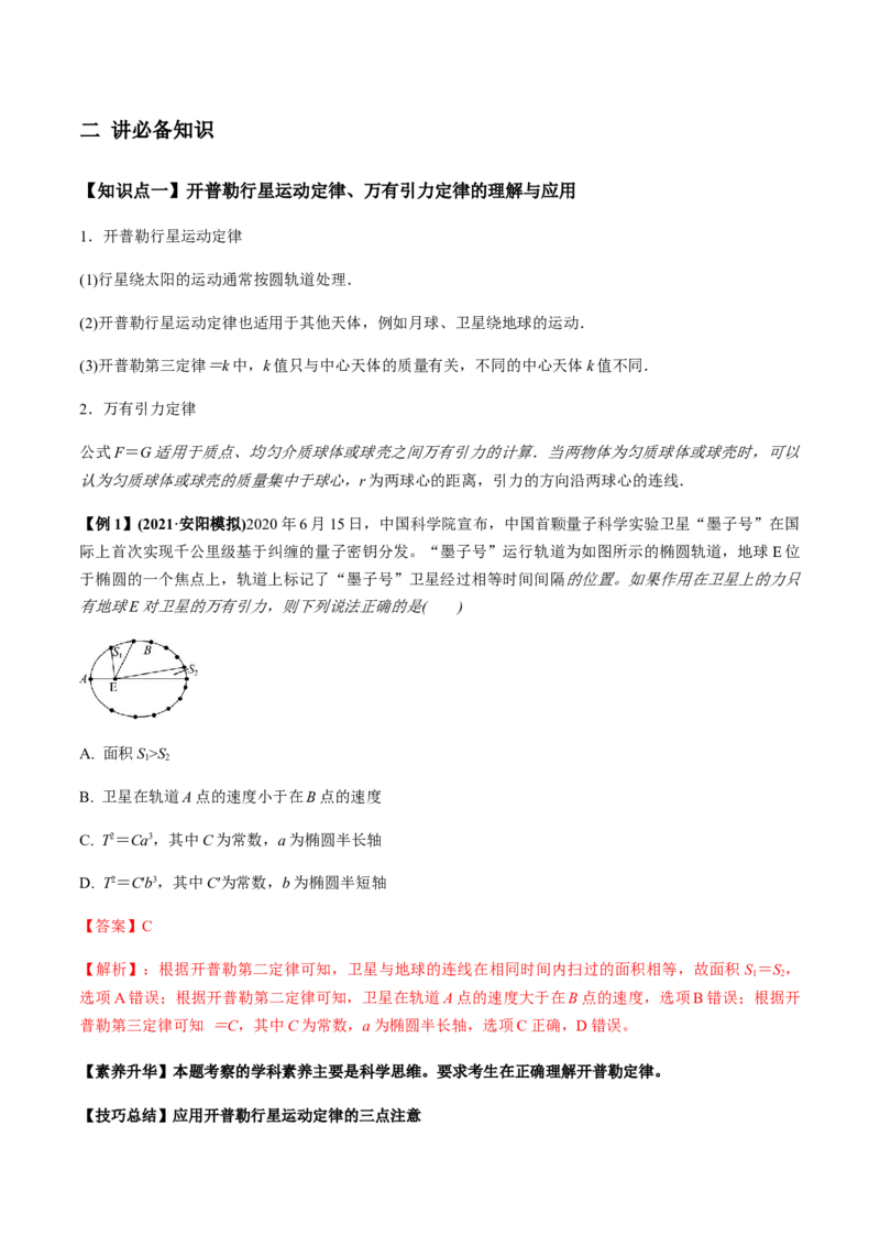 专题5.1开普勒定律　万有引力定律及其成就讲解析版_04高考物理_新高考复习资料_2022年新高考复习资料_2022年高考物理一轮复习讲练测（新教材新高考）