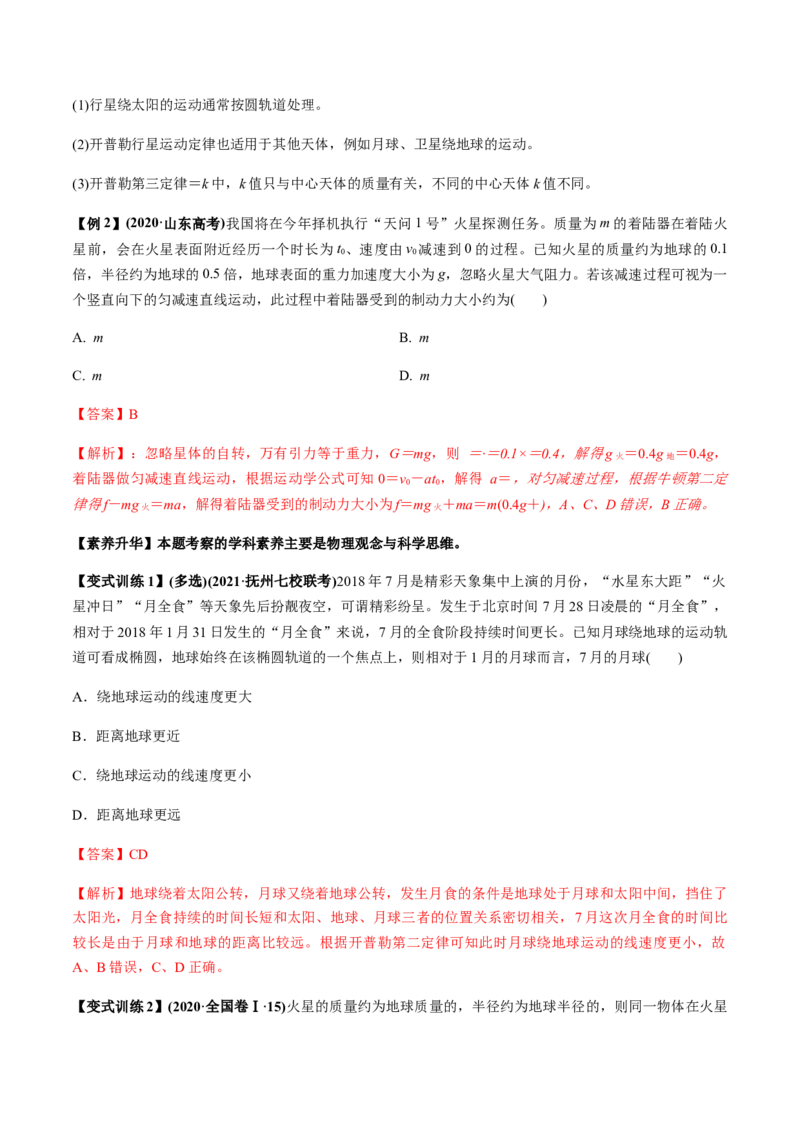 专题5.1开普勒定律　万有引力定律及其成就讲解析版_04高考物理_新高考复习资料_2022年新高考复习资料_2022年高考物理一轮复习讲练测（新教材新高考）
