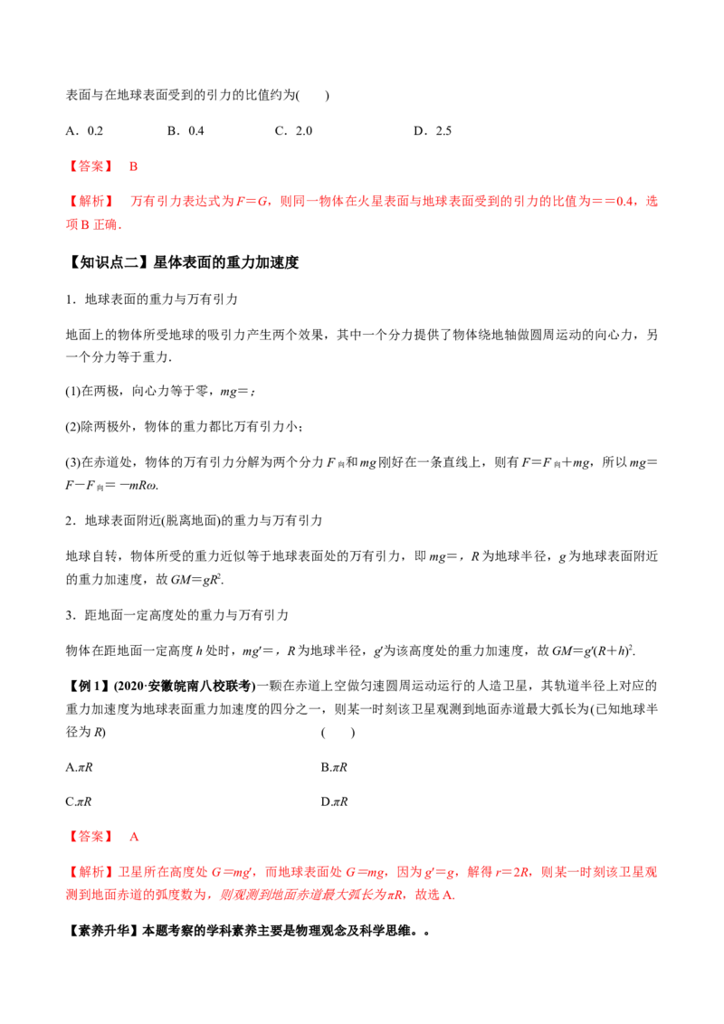 专题5.1开普勒定律　万有引力定律及其成就讲解析版_04高考物理_新高考复习资料_2022年新高考复习资料_2022年高考物理一轮复习讲练测（新教材新高考）