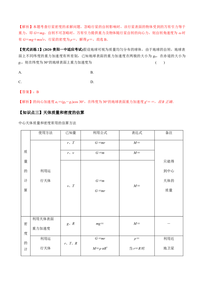 专题5.1开普勒定律　万有引力定律及其成就讲解析版_04高考物理_新高考复习资料_2022年新高考复习资料_2022年高考物理一轮复习讲练测（新教材新高考）