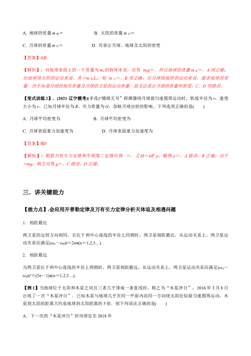 专题5.1开普勒定律　万有引力定律及其成就讲解析版_04高考物理_新高考复习资料_2022年新高考复习资料_2022年高考物理一轮复习讲练测（新教材新高考）