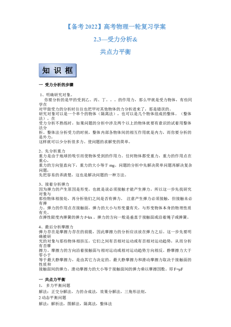 备考2022高考物理一轮复习学案2.3受力分析共点力平衡有解析_04高考物理_新高考复习资料_2022年新高考复习资料_备考2022新教材高考物理一轮复习精讲精练学案（含解析）