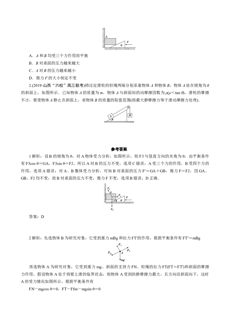 备考2022高考物理一轮复习学案2.3受力分析共点力平衡有解析_04高考物理_新高考复习资料_2022年新高考复习资料_备考2022新教材高考物理一轮复习精讲精练学案（含解析）