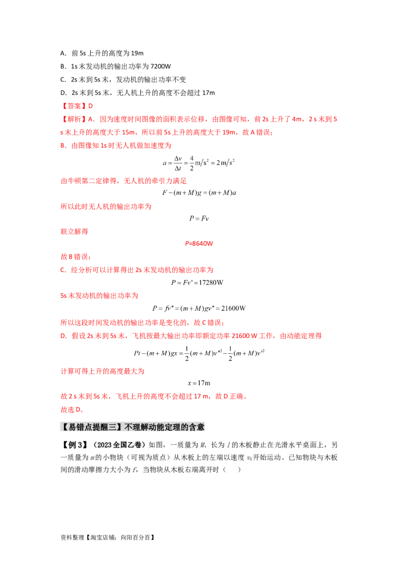 易错点06机械能-（4大陷阱）-备战2024年高考物理考试易错题（解析版）_04高考物理_新高考复习资料_2024新高考复习资料_专项复习资料_备战2024年高考物理考试易错题（新高考专用）