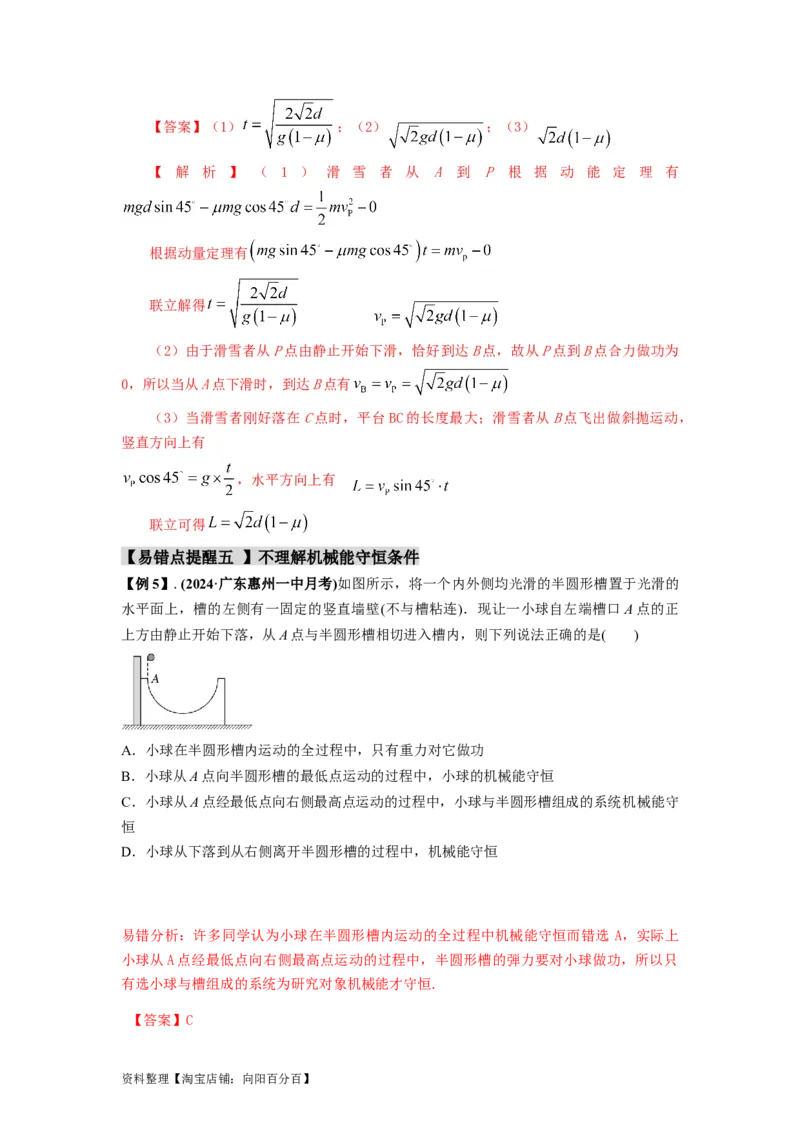 易错点06机械能-（4大陷阱）-备战2024年高考物理考试易错题（解析版）_04高考物理_新高考复习资料_2024新高考复习资料_专项复习资料_备战2024年高考物理考试易错题（新高考专用）