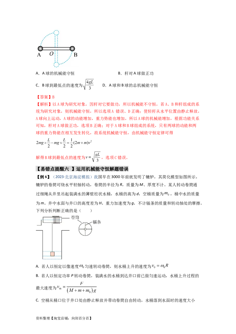 易错点06机械能-（4大陷阱）-备战2024年高考物理考试易错题（解析版）_04高考物理_新高考复习资料_2024新高考复习资料_专项复习资料_备战2024年高考物理考试易错题（新高考专用）