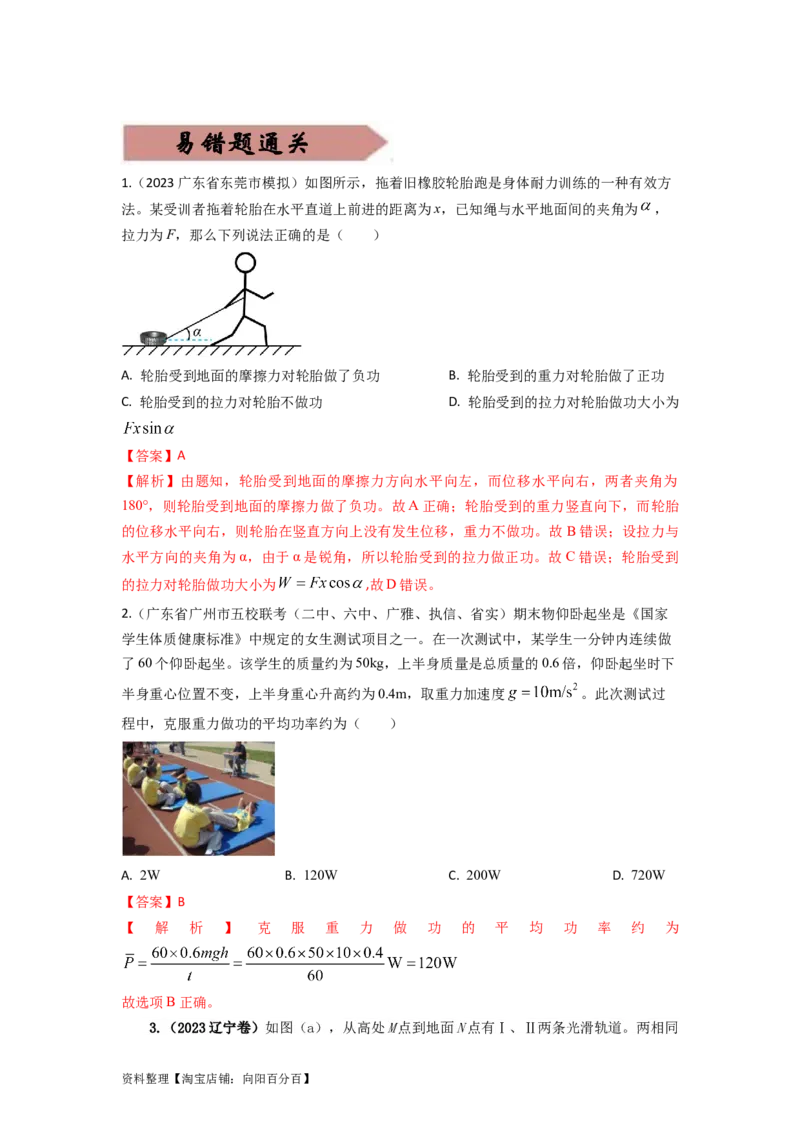 易错点06机械能-（4大陷阱）-备战2024年高考物理考试易错题（解析版）_04高考物理_新高考复习资料_2024新高考复习资料_专项复习资料_备战2024年高考物理考试易错题（新高考专用）