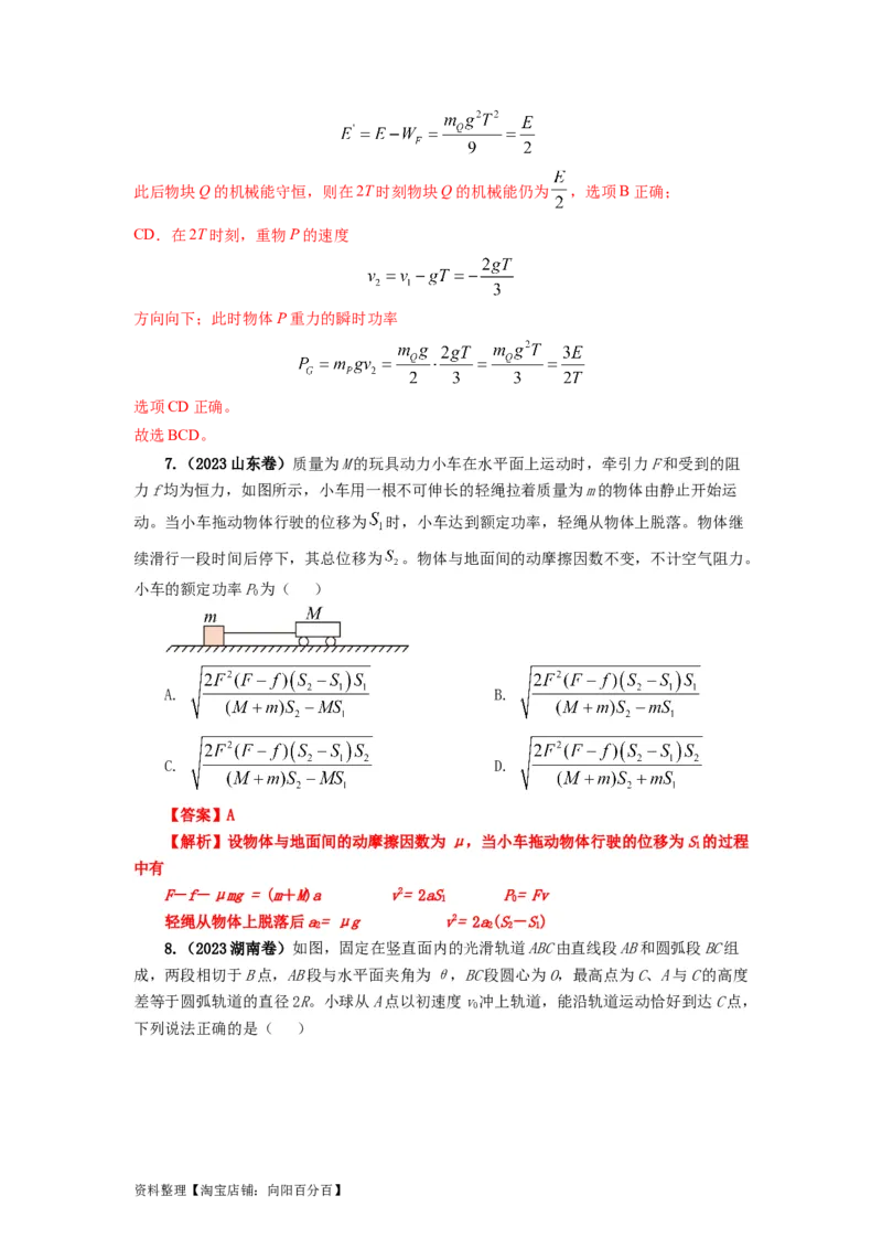 易错点06机械能-（4大陷阱）-备战2024年高考物理考试易错题（解析版）_04高考物理_新高考复习资料_2024新高考复习资料_专项复习资料_备战2024年高考物理考试易错题（新高考专用）