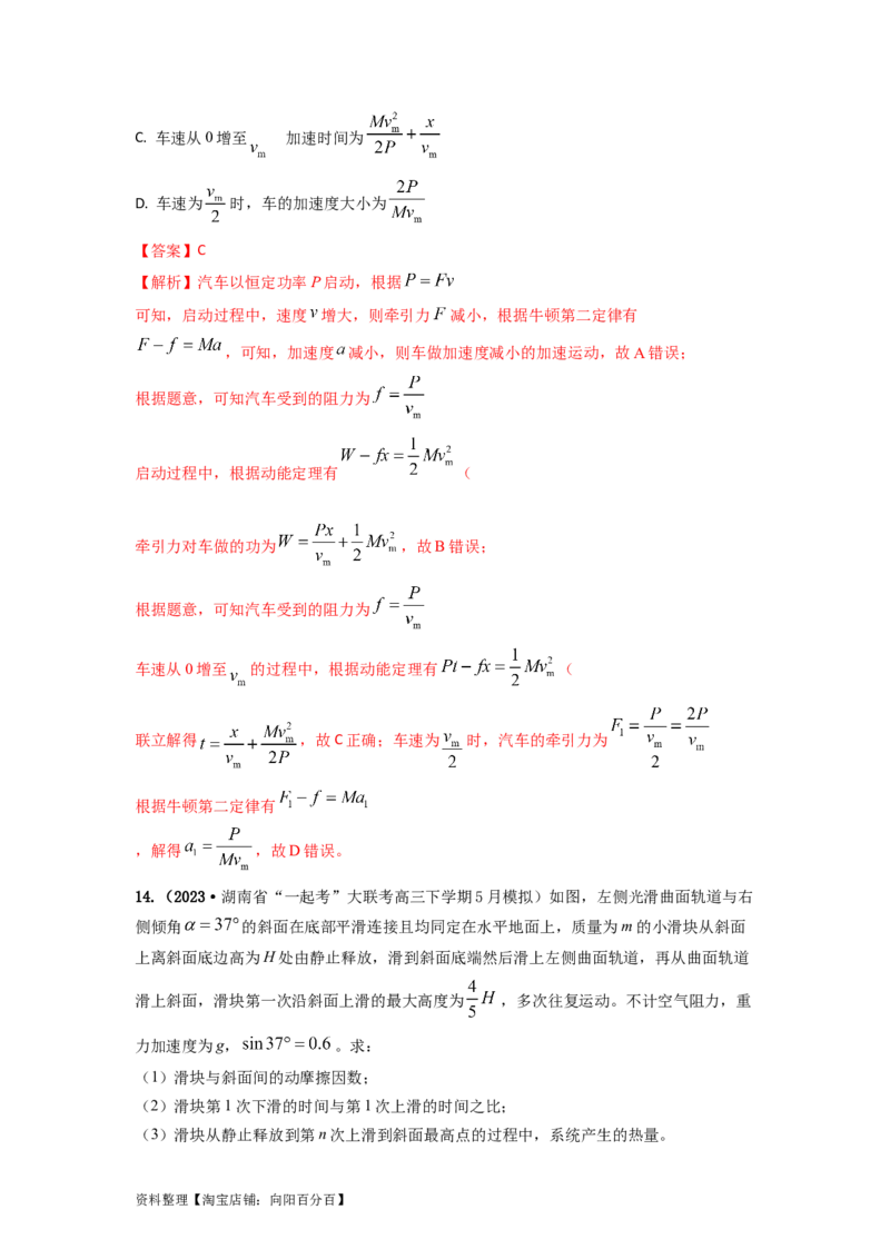 易错点06机械能-（4大陷阱）-备战2024年高考物理考试易错题（解析版）_04高考物理_新高考复习资料_2024新高考复习资料_专项复习资料_备战2024年高考物理考试易错题（新高考专用）