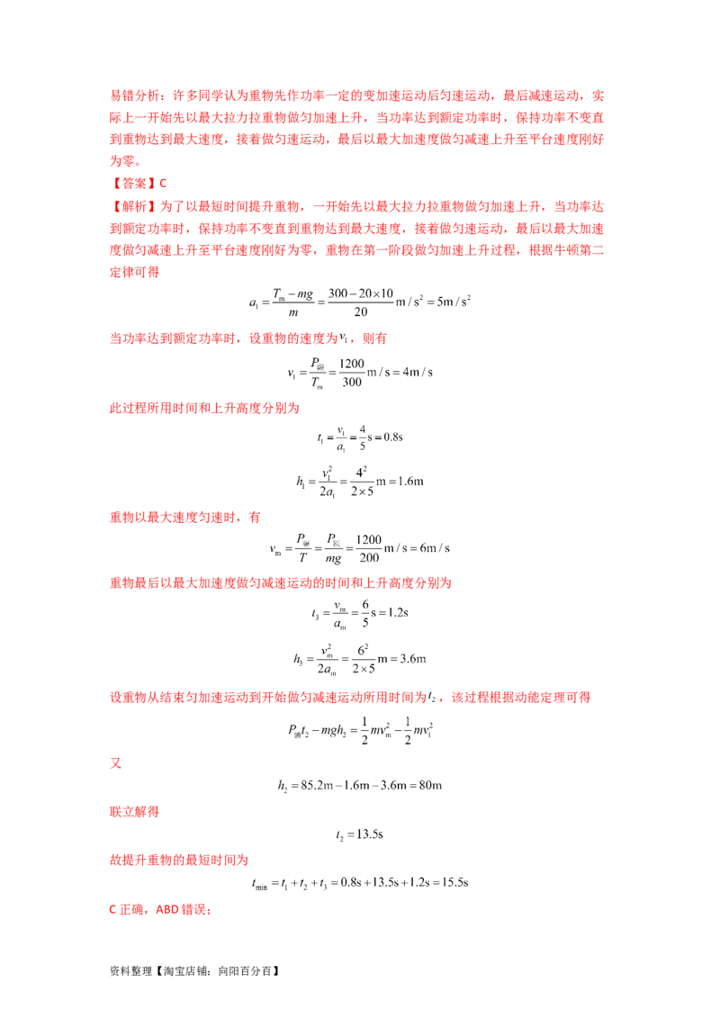 易错点06机械能-（4大陷阱）-备战2024年高考物理考试易错题（解析版）_04高考物理_新高考复习资料_2024新高考复习资料_专项复习资料_备战2024年高考物理考试易错题（新高考专用）