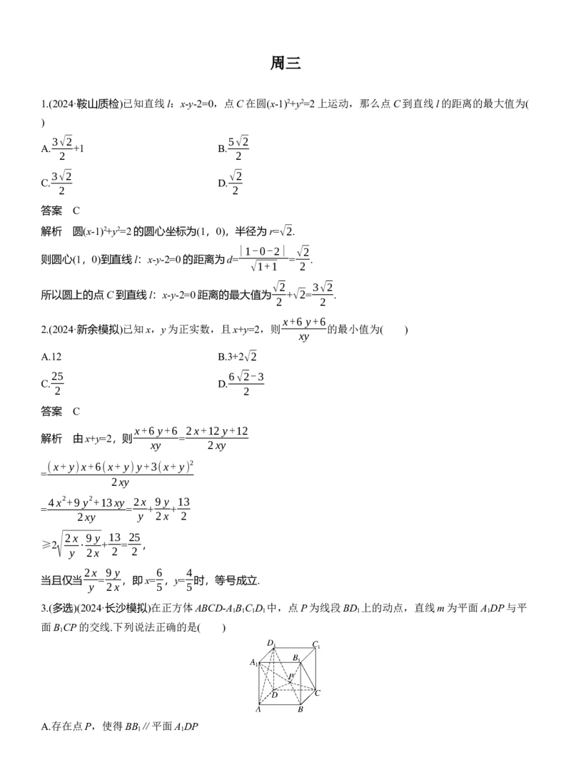 第四周　周三_02高考数学_2025年新高考资料_二轮复习_2025年高考数学大二轮_2025数学二轮专题复习教师用书Word版文档_每日一练_第四周