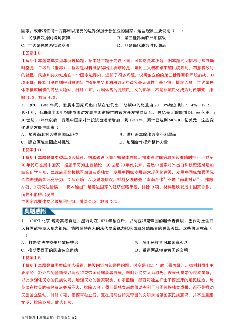 第43讲亚非拉民族独立运动与世界殖民体系的瓦解（解析版）_07高考历史_新高考复习资料_2024年新高考复习资料_一轮复习资料_讲义+练习